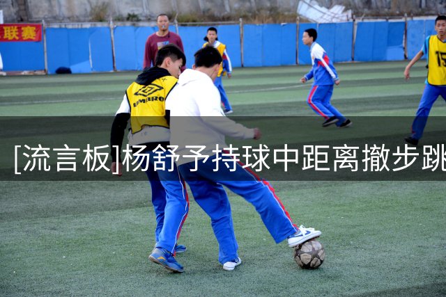 [流言板]杨舒予持球中距离撤步跳投命中，中国女篮加时领先捷克7分